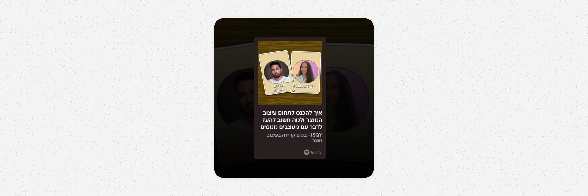 ISQY Podcast episode artwork featuring Dekel Hillel as guest speaker